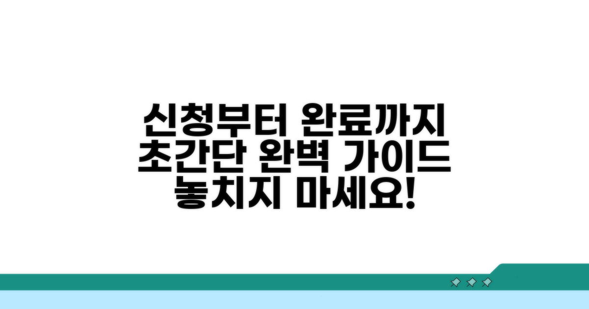 신청부터 완료까지 절차 총정리