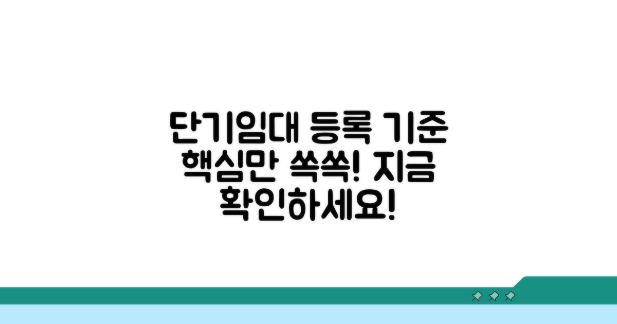 단기민간임대 등록 기준 한눈에