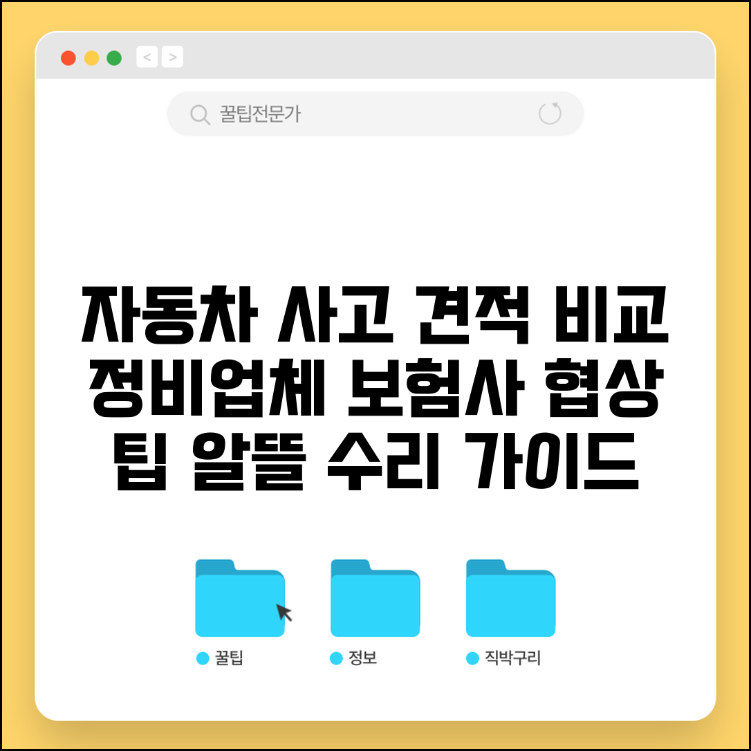 자동차 사고 후 견적서 여러 곳 비교 가능할까? | 수리 견적, 정비업체 선택, 보험사 협의 방법