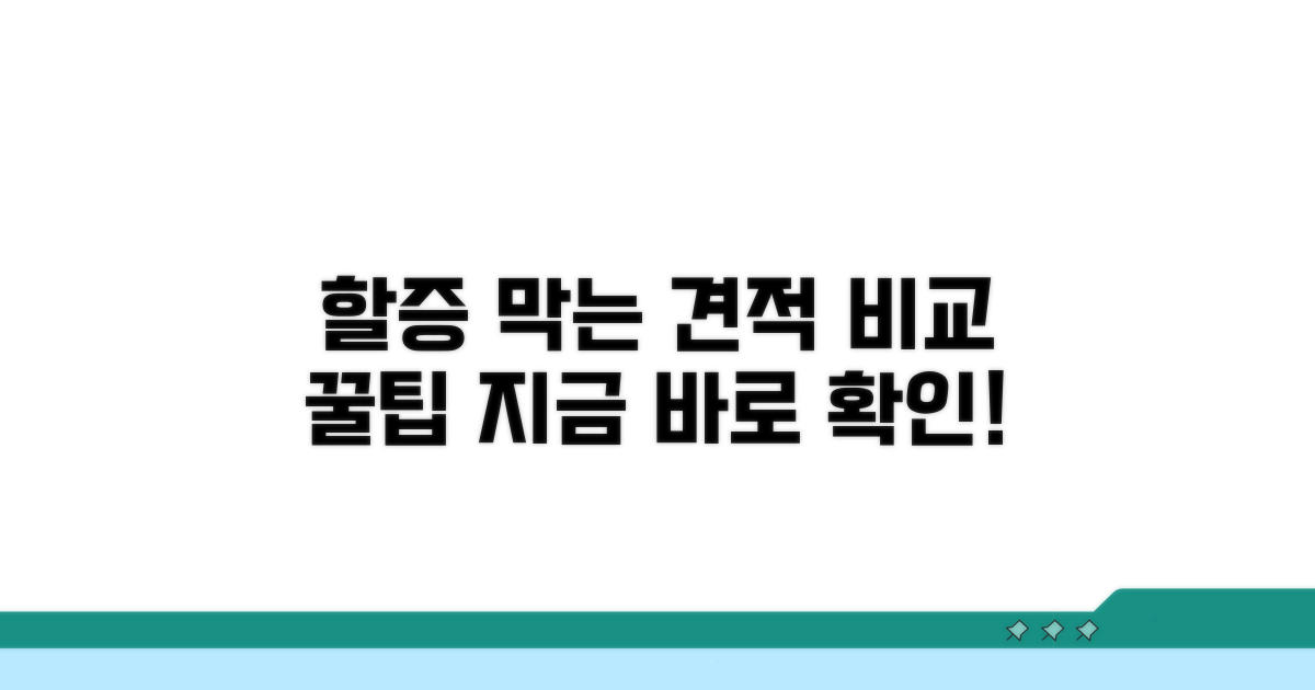 할증 막는 견적 비교 꿀팁