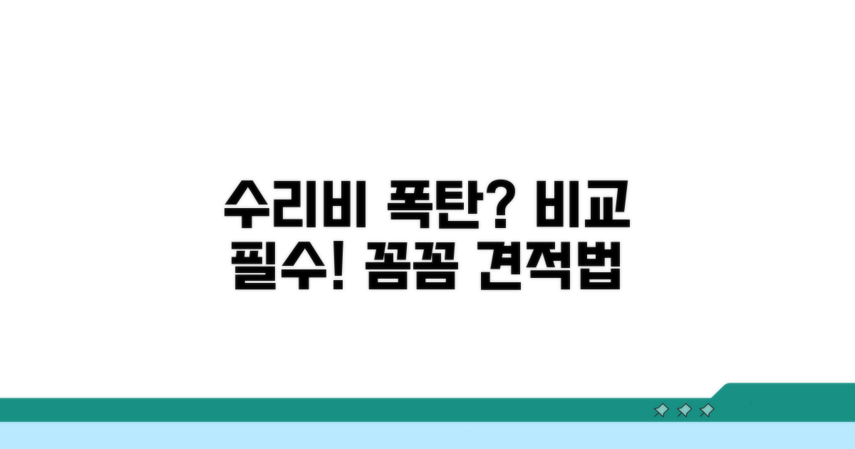 수리 견적, 꼼꼼하게 비교하는 법