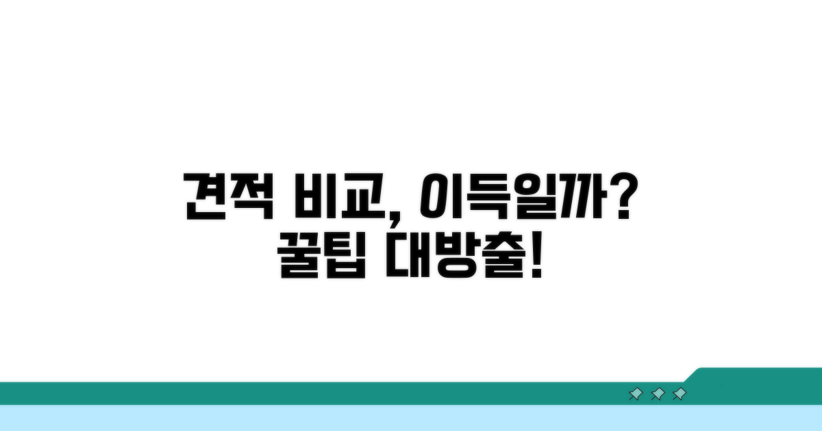 여러 곳 견적 비교, 이득일까?
