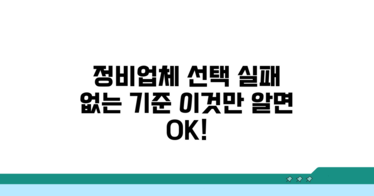정비업체 선택, 실패 없는 기준