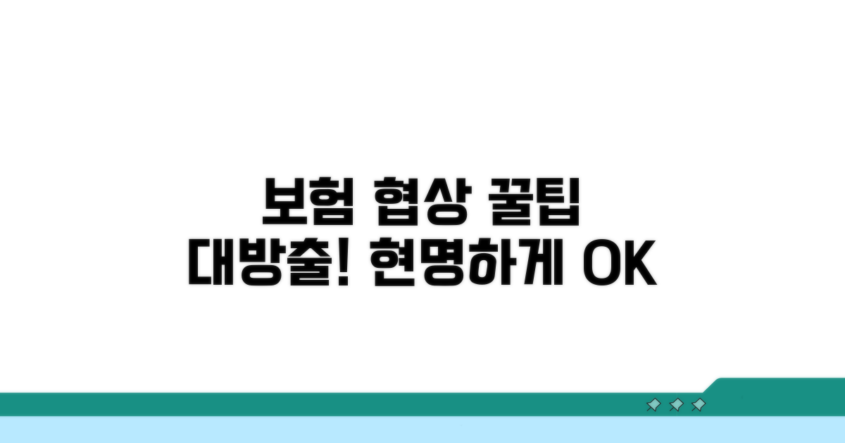 보험사 협의, 똑똑하게 진행하기