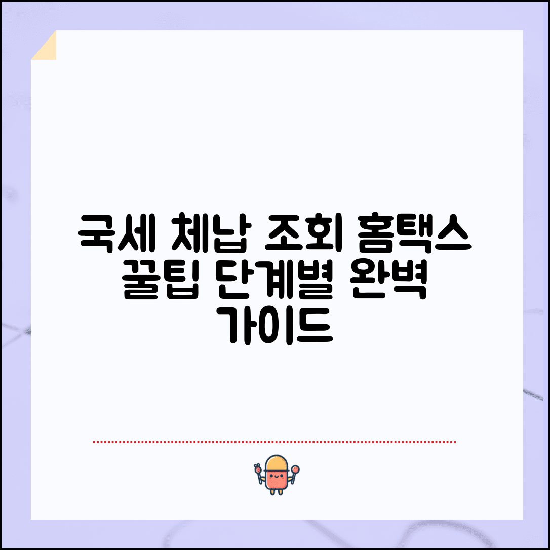 국세 체납 조회 방법: 홈택스에서 단계별로 확인하기 | 발급 방법, 기간, 조회 결과 이해