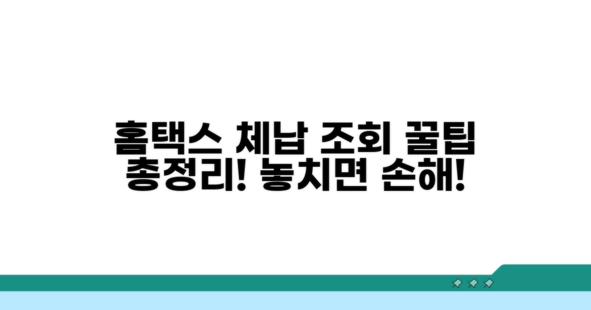 홈택스 체납 조회 완벽 가이드