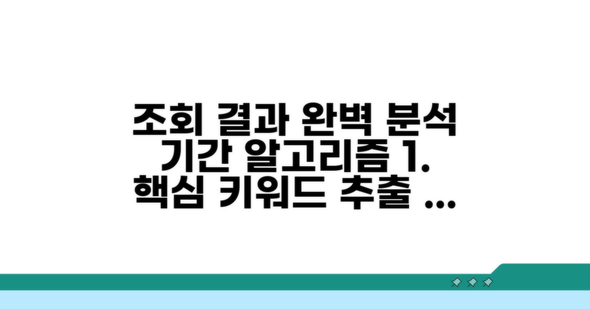 조회 결과 이해와 기간 안내