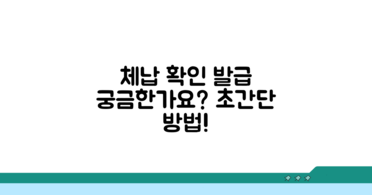 체납 사실 확인 및 발급 방법