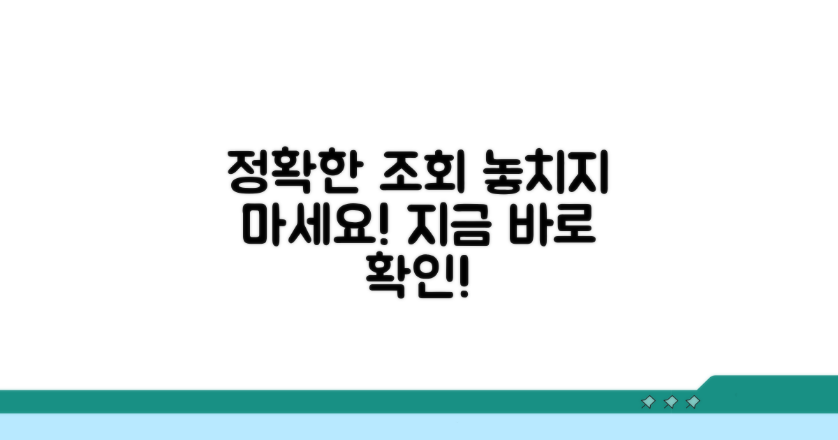 정확한 조회, 놓치지 마세요!