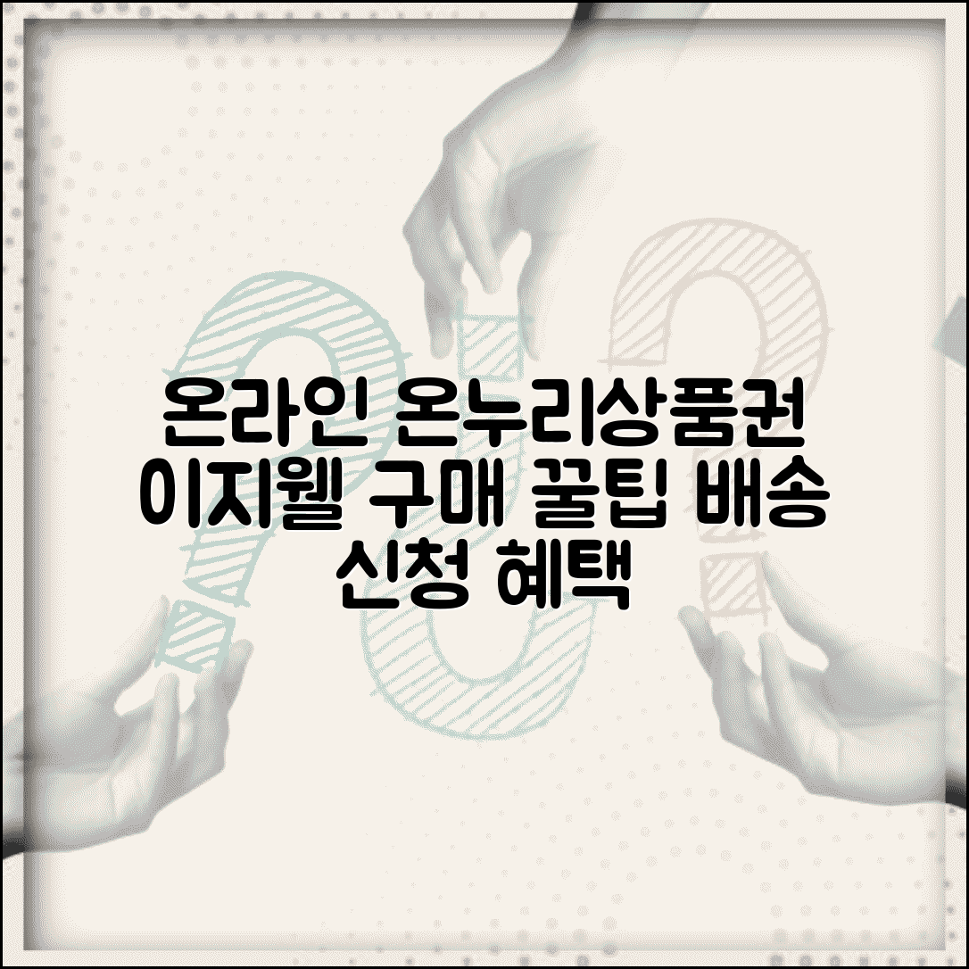 이지웰 온누리상품권 온라인 구매 | 배송 주문 서비스 신청 방법 및 혜택 총정리