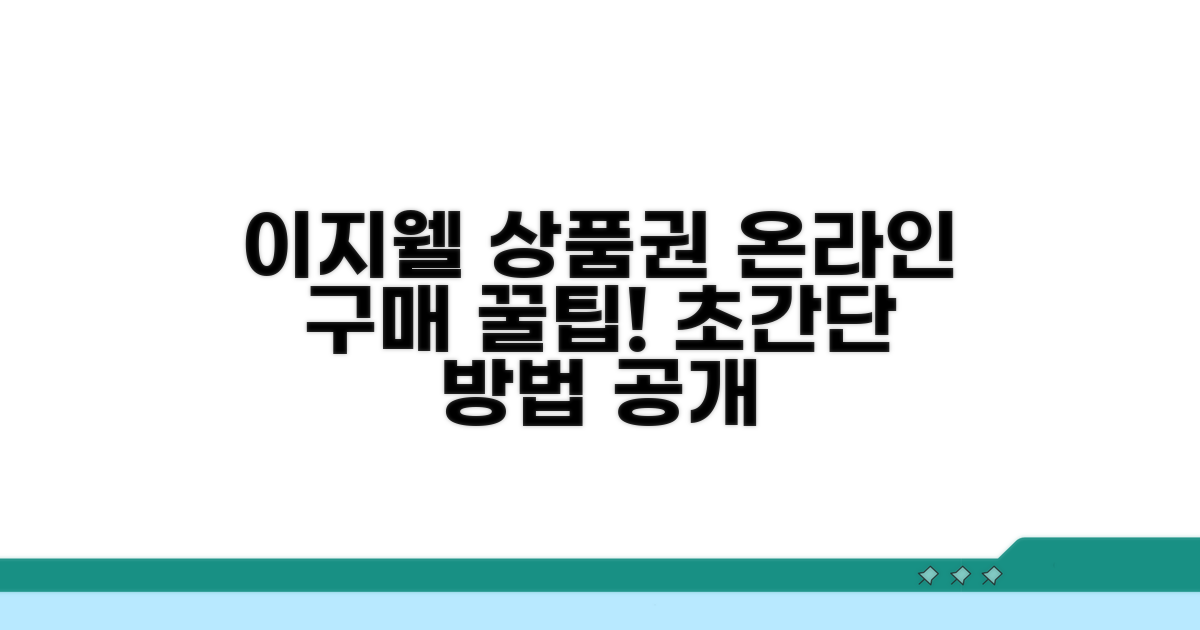 이지웰 상품권 온라인 구매 방법