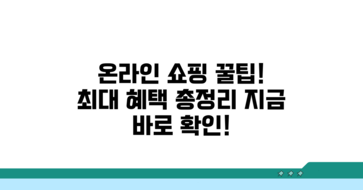온라인 구매 시 혜택 총정리