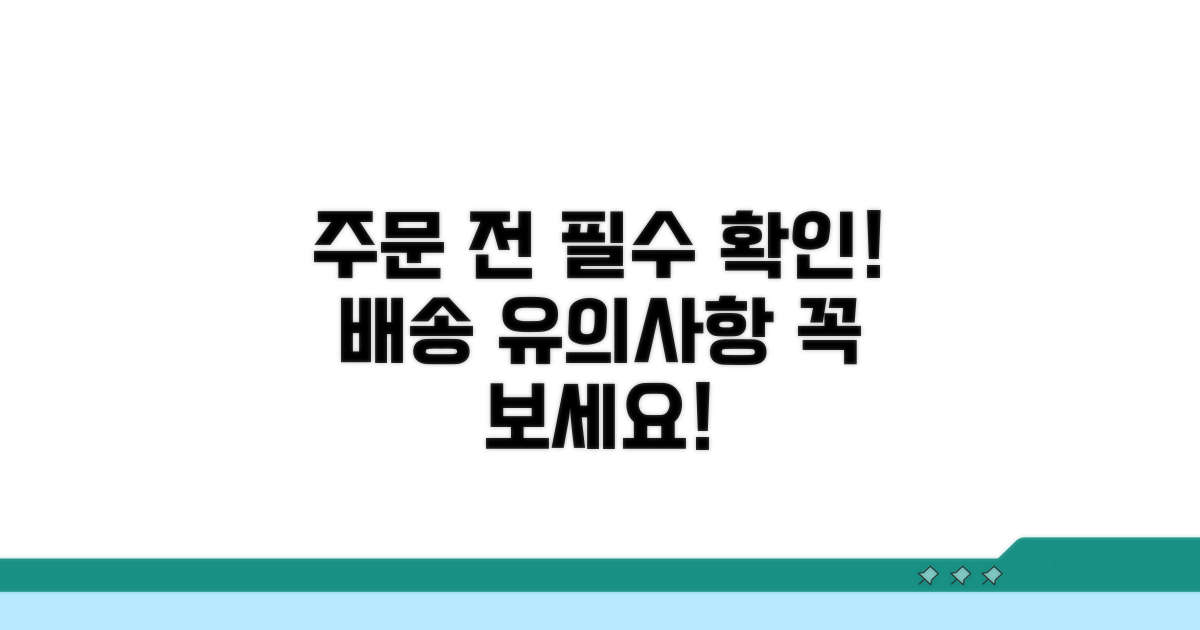 배송 주문 시 유의사항 안내