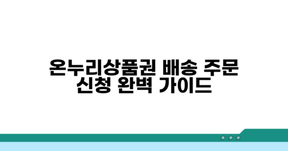 온누리상품권 배송 주문 신청 절차