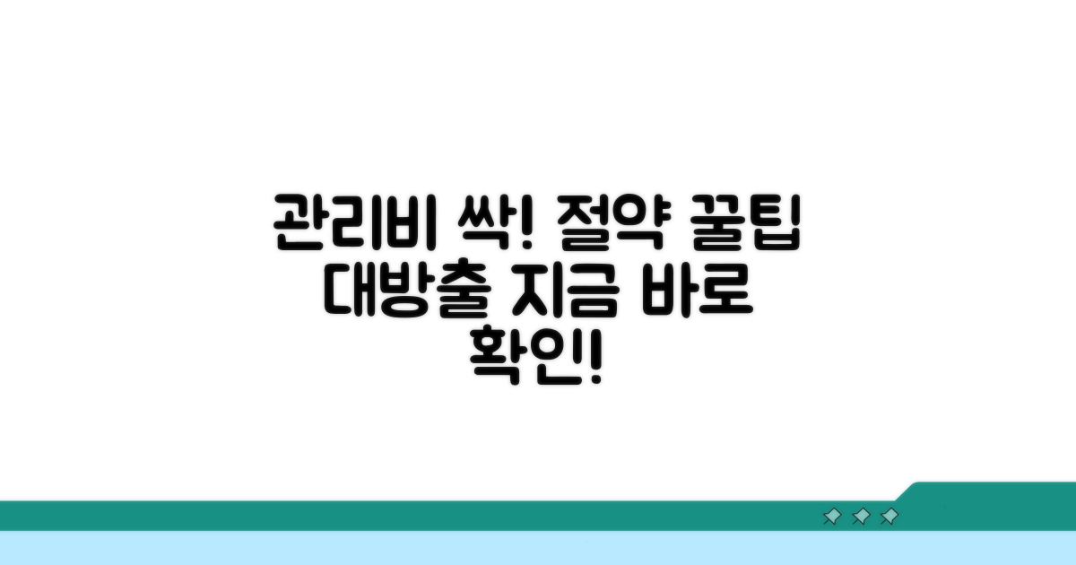 실천하는 관리비 절약 꿀팁 모음