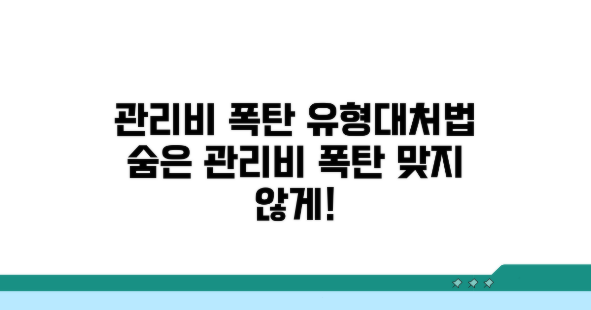 주의할 관리비 폭탄 유형과 대처법