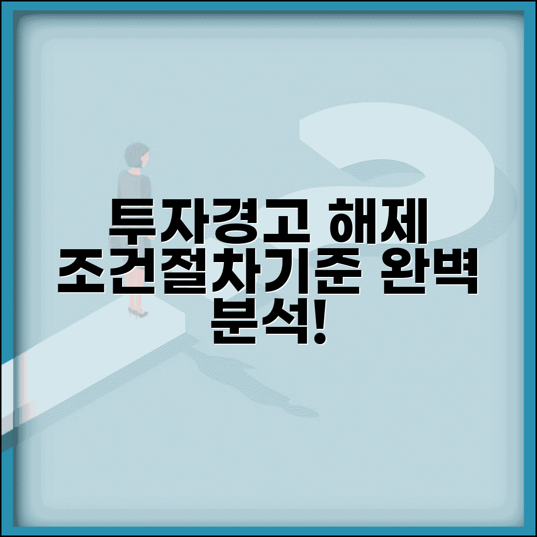 투자경고 해제요건 | 조건, 절차, 해제 기준 및 방법 완벽 분석