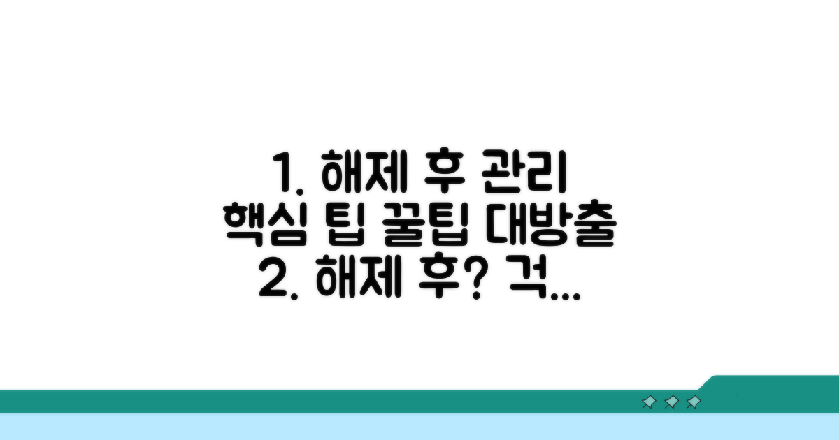 해제 후 관리 및 추가 팁