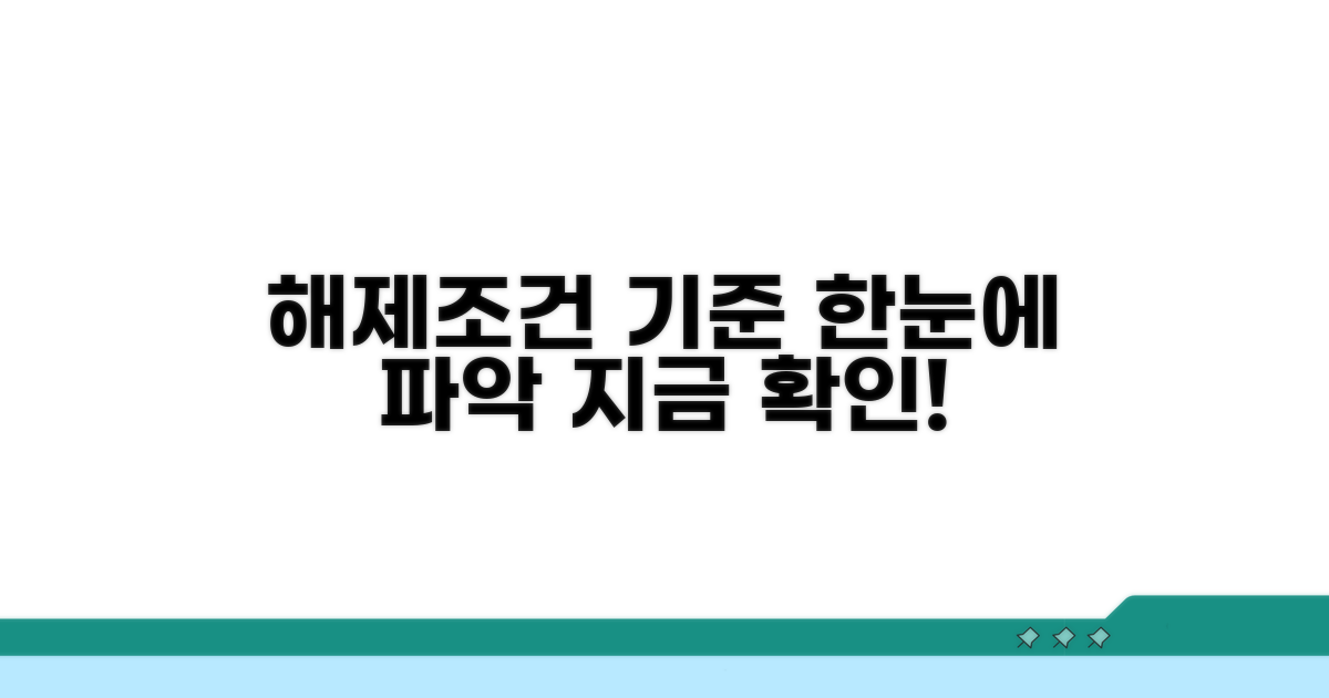 해제 조건과 기준 한눈에 보기