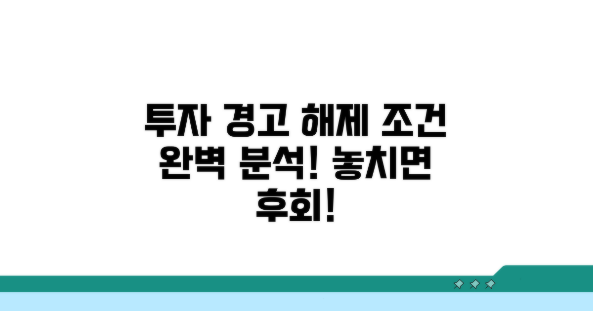 투자경고 해제 요건 완벽 분석