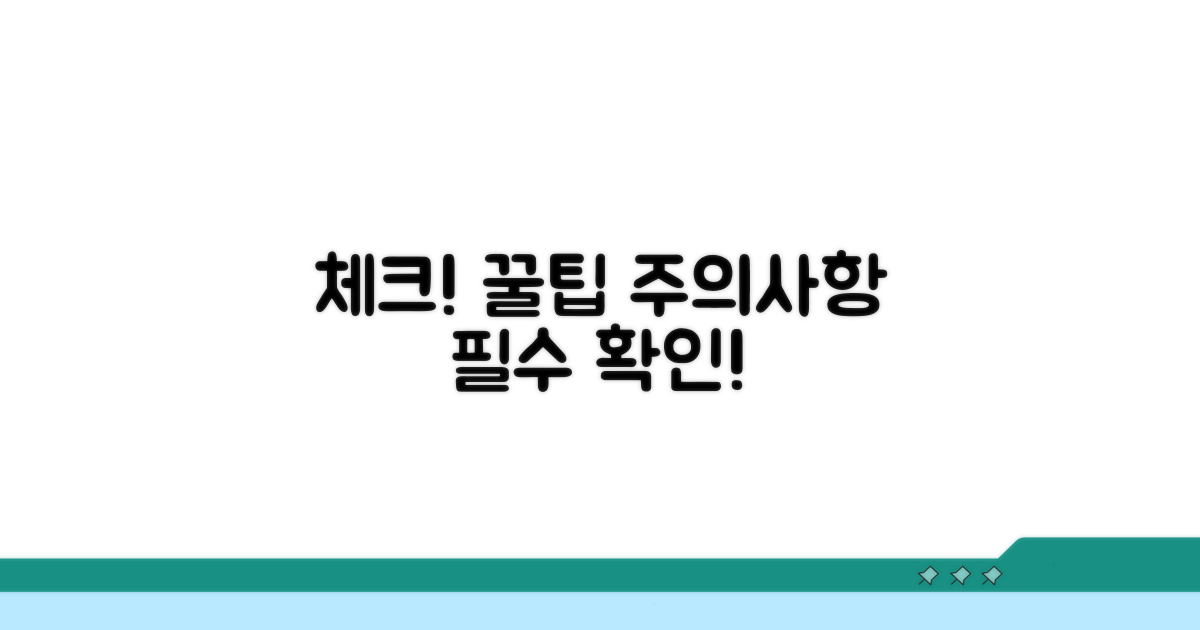 유의사항과 주의할 점 체크
