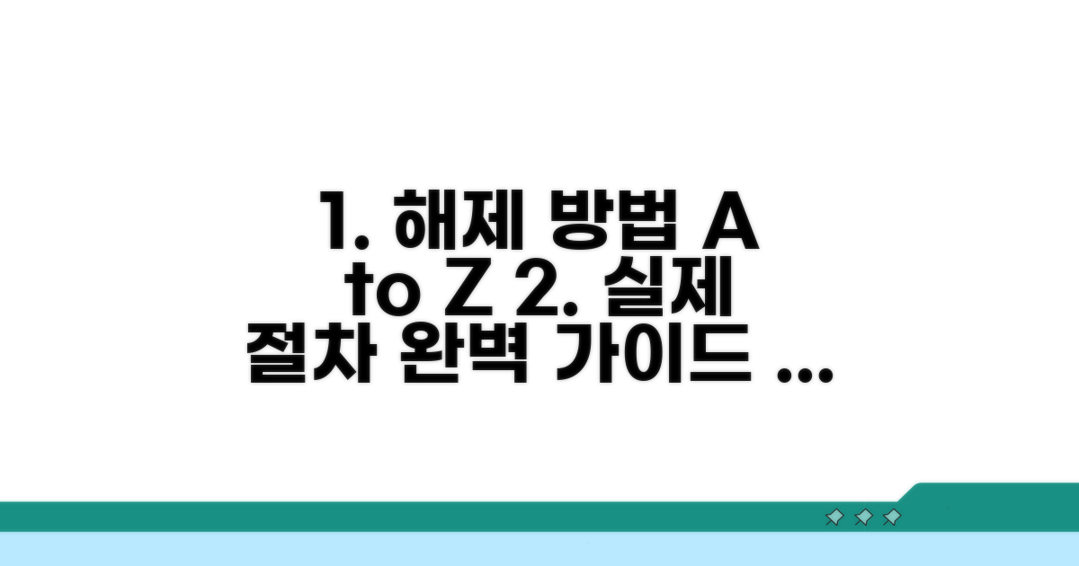 실제 해제 절차와 방법 가이드