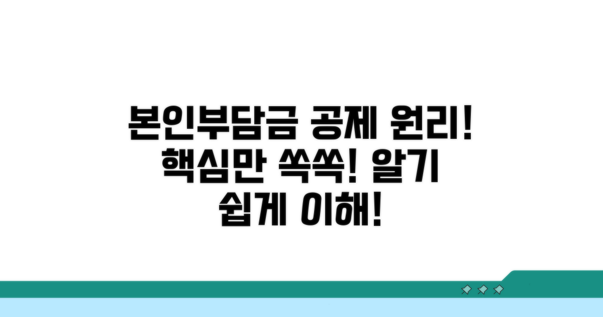 본인부담금 공제 원리 이해하기