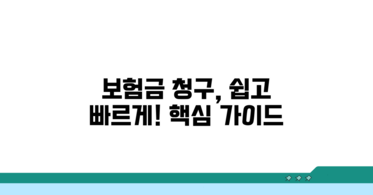 보험금 청구 절차 상세 가이드