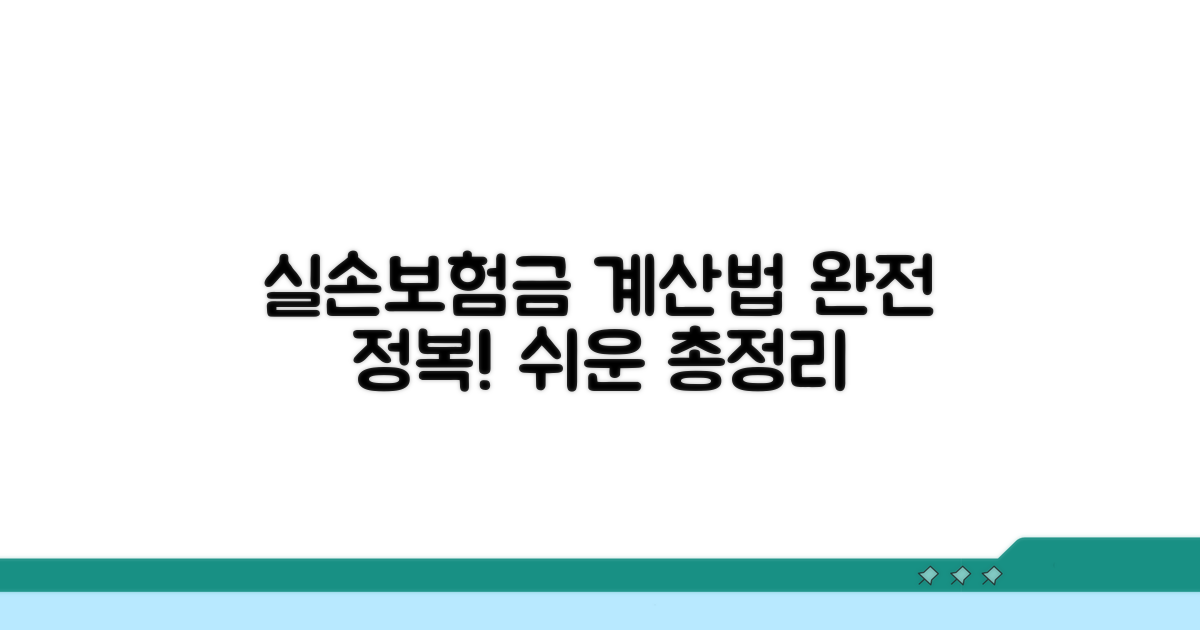 실손보험금 계산법 완벽 정리