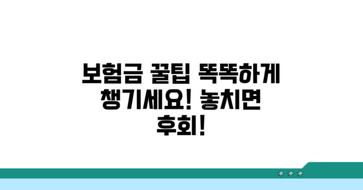똑똑하게 보험금 받는 꿀팁