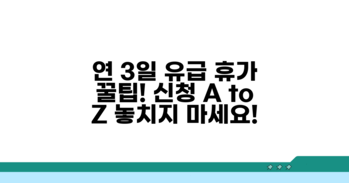 연 3일 유급 휴가 신청 방법