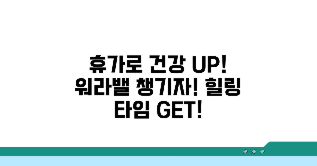 휴가 사용으로 건강 챙기기