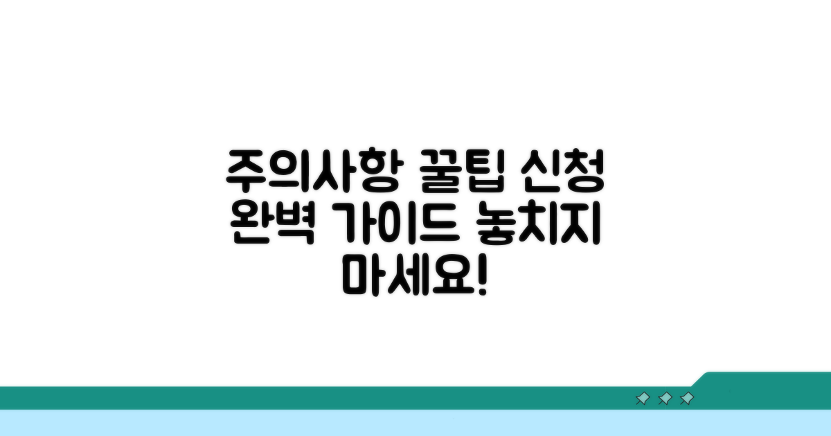주의할 점과 신청 꿀팁