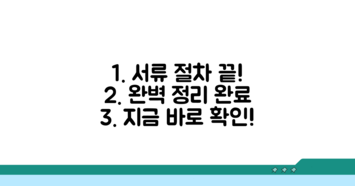 필요 서류 및 절차 완벽 정리