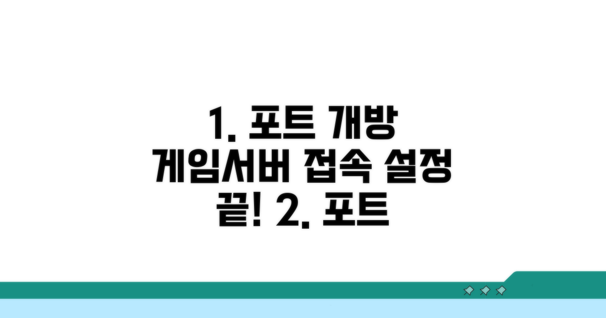 포트 개방: 게임 및 서버 접속 설정법