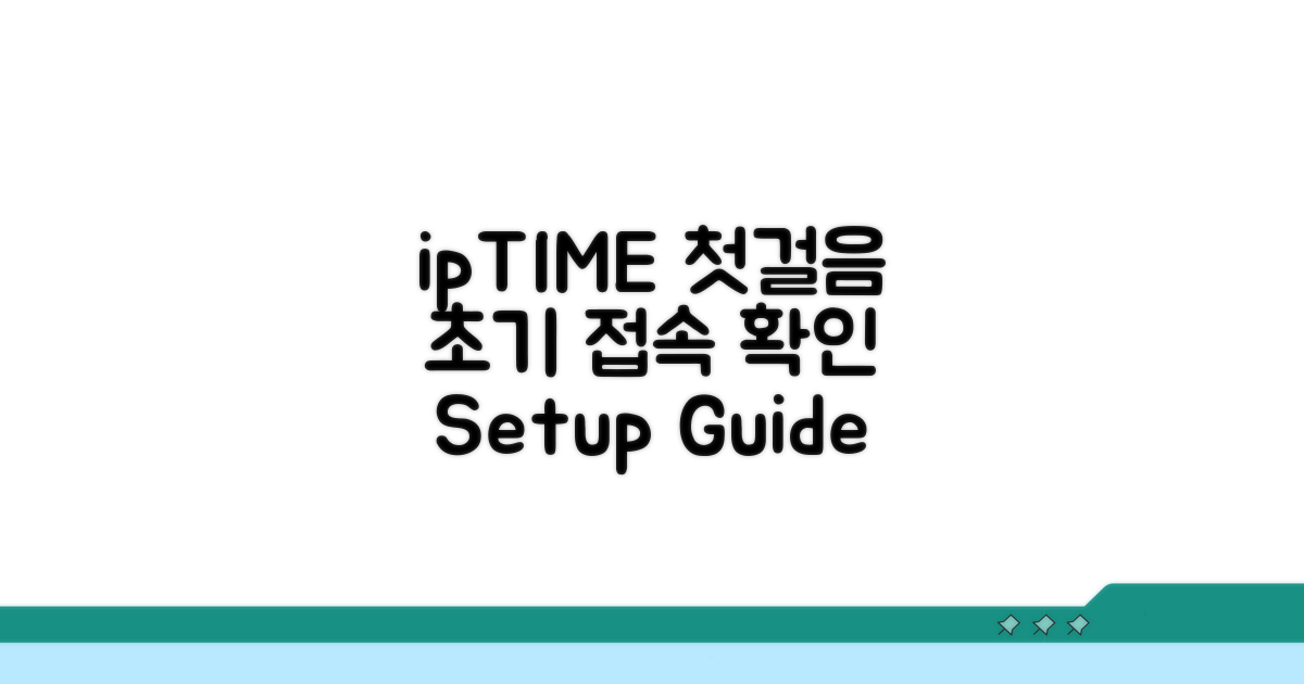 ipTIME 설정 첫걸음: 초기 접속 및 확인