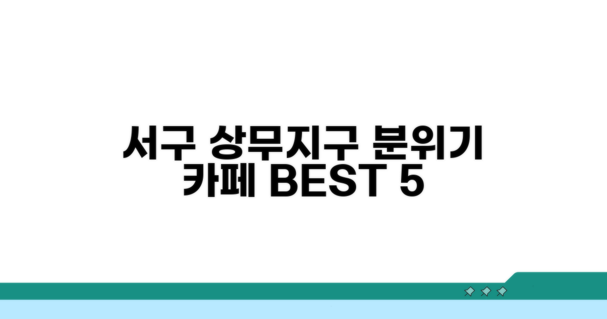 서구 상무지구 분위기 카페 TOP 5