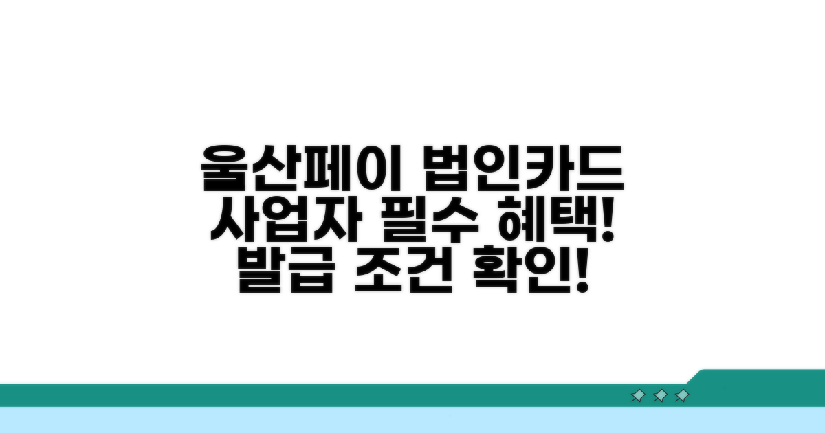 사업자 필수! 울산페이 법인카드 발급 조건