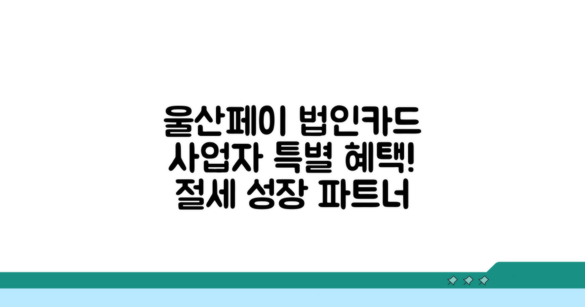 울산페이 법인카드, 사업자를 위한 특별 혜택