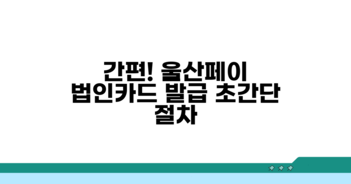간편하게 신청! 울산페이 법인카드 발급 절차