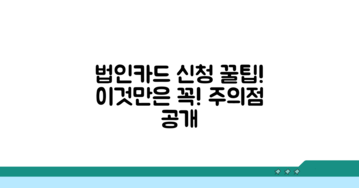 주의해야 할 점! 법인카드 신청 시 꿀팁