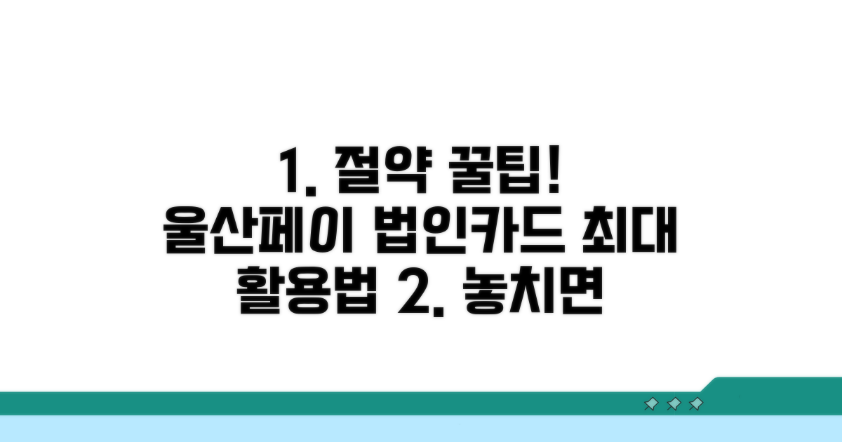 놓치면 손해! 울산페이 법인카드 활용법