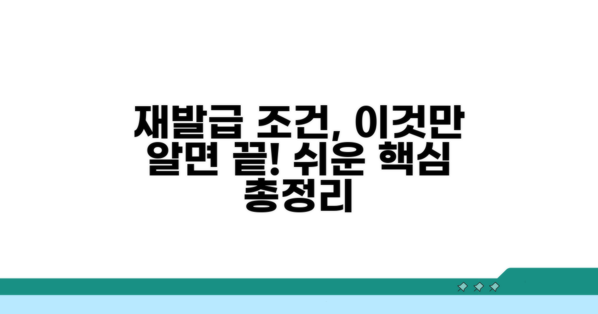 재발급 조건, 이것만 알면 끝!