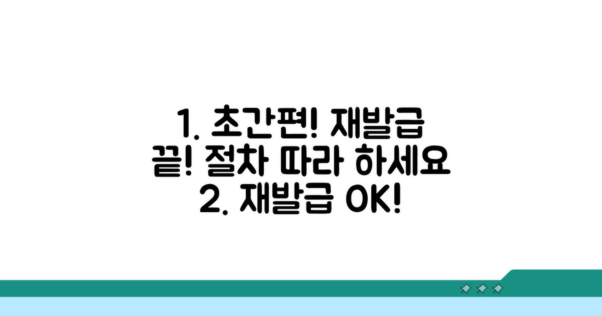간편 재발급 절차 따라 하기
