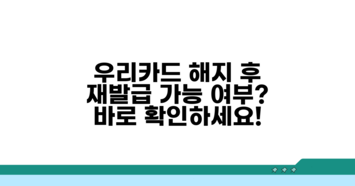 우리카드 해지 후 재발급 가능할까?