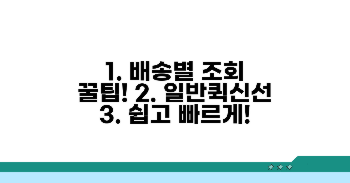 일반/퀵/신선 배송별 조회 방법