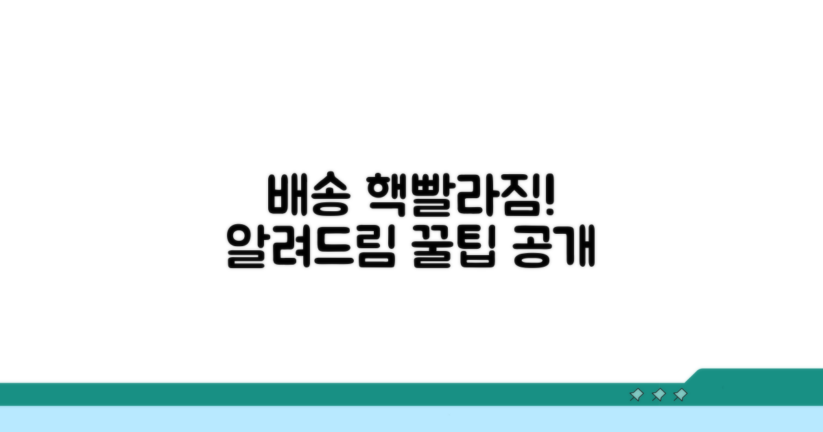 배송 빨라지는 꿀팁 알아보기