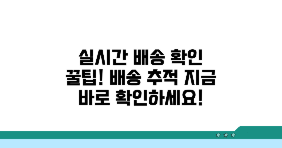 실시간 배송 현황 확인하는 법