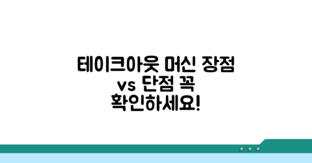 테이크아웃 머신 장단점 비교 분석