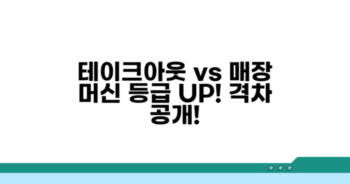 테이크아웃 vs 매장 머신 등급 차이